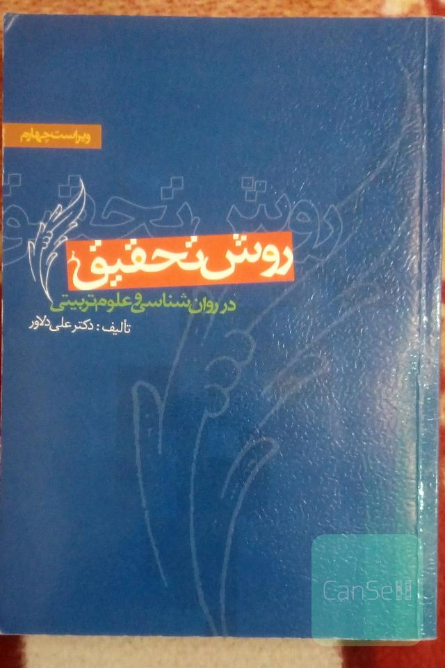 روش تحقیق در روان‌شناسی و علوم تربیتی