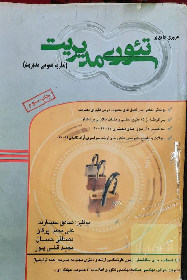 مروری جامع بر تئوری های مدیریت 