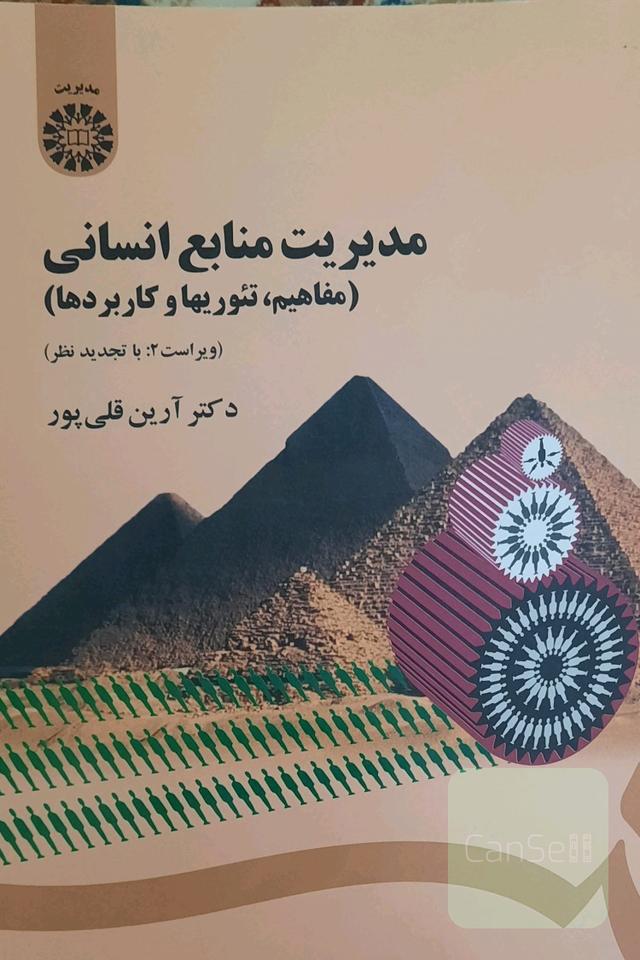 مدیریت منابع انسانی (مفاهیم، تئوریها و کاربردها)