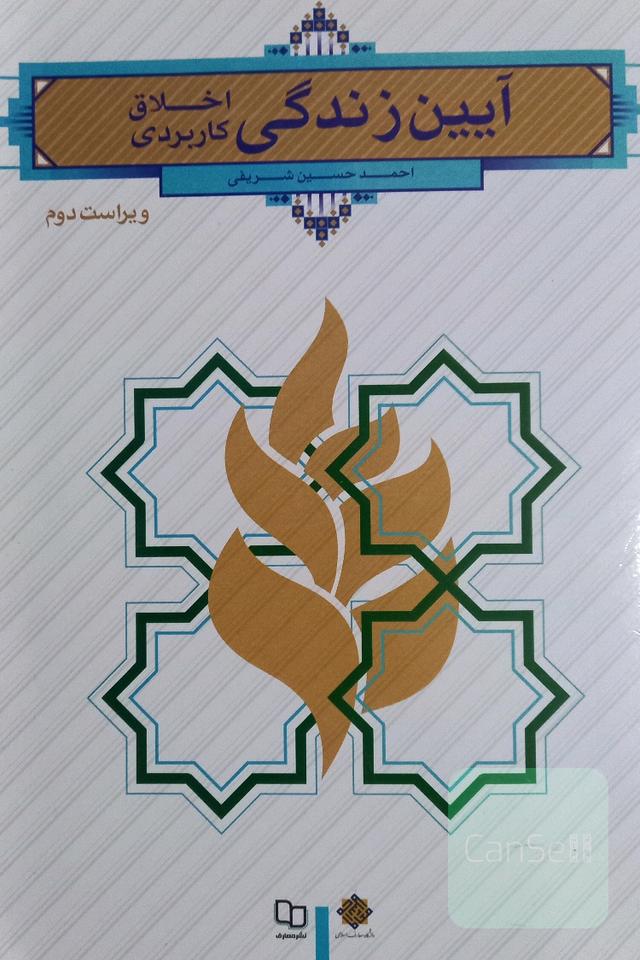 آیین زندگی (اخلاق کاربردی)