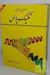 اصول و مبانی تکنیک پالس