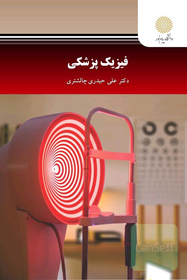 فیزیک پزشکی
