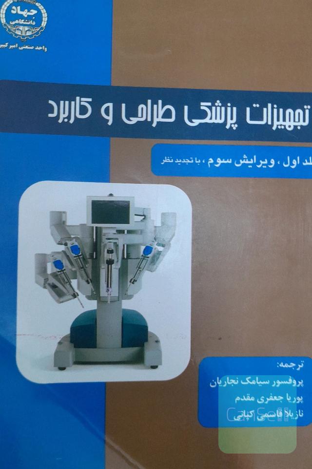 تجهیزات پزشکی طراحی و کاربرد