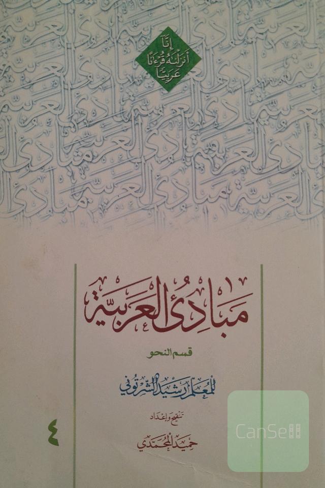 مبادی العربیة قسم نحو جلد 4