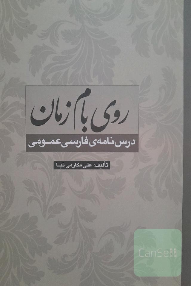 روی بام زمان