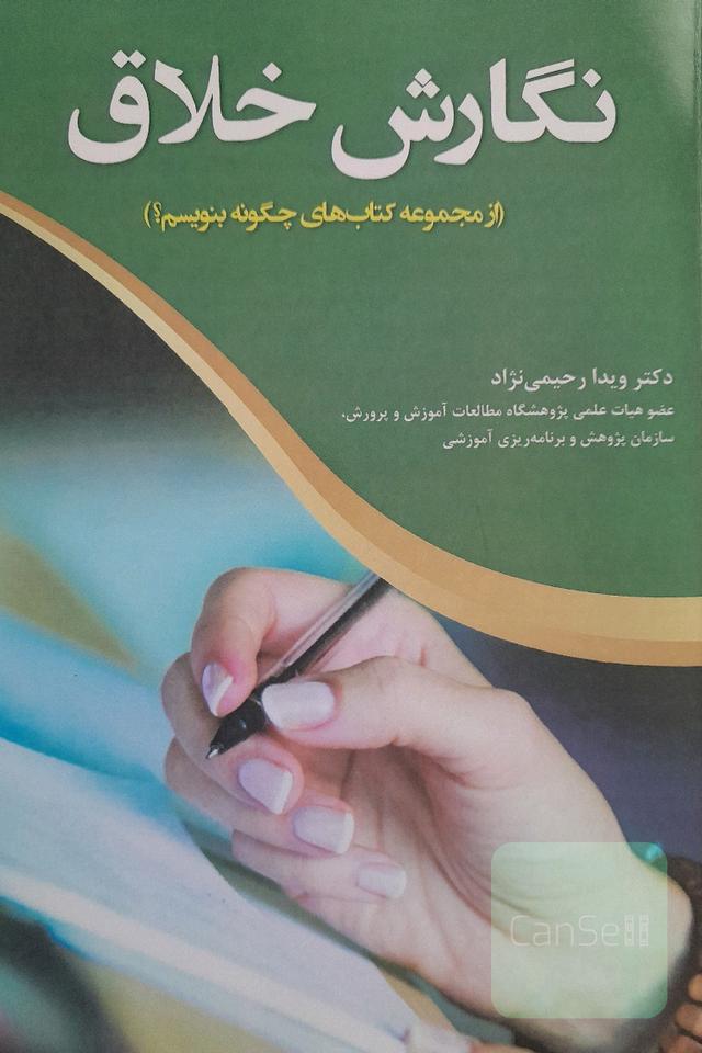 نگارش خلاق