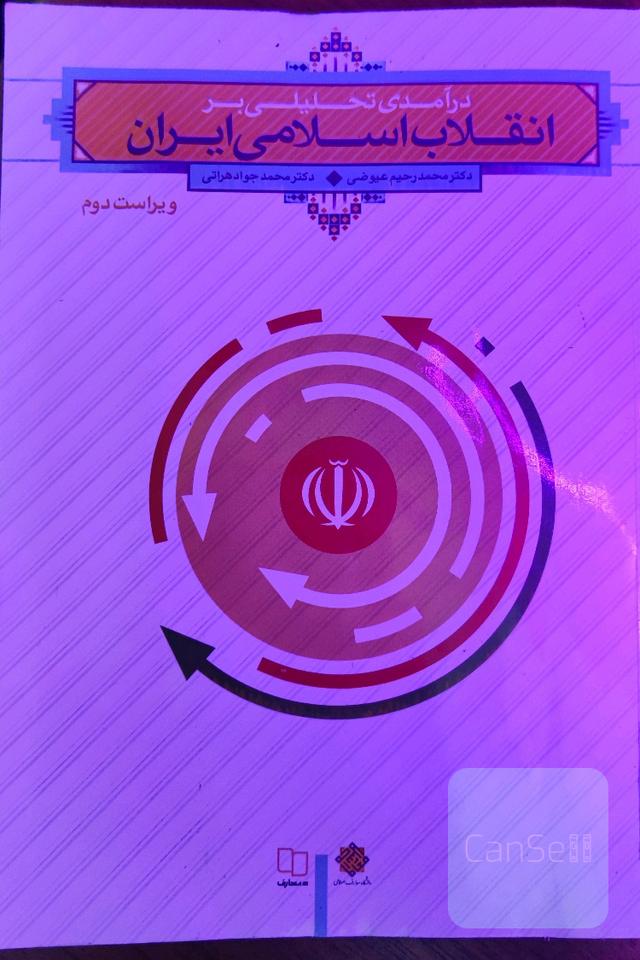 انقلاب اسلامی ایران 