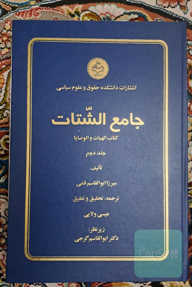 جامع الشتات جلد دوم