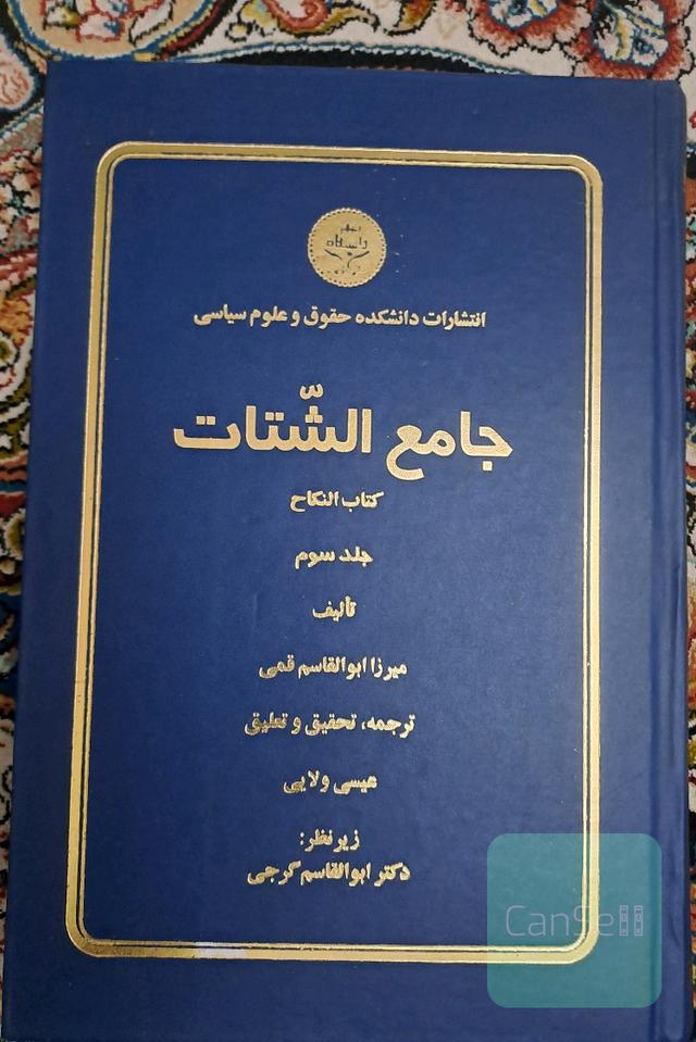 جامع الشتات جلد سوم 