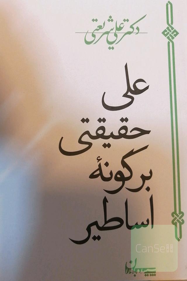 علی حقیقتی  بگونه اساطیر