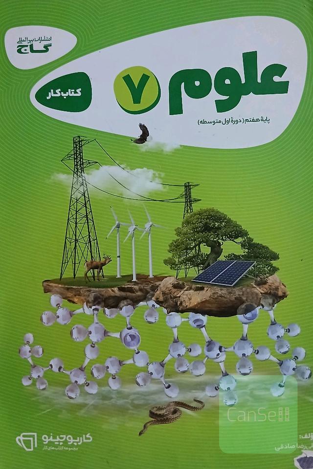 کتاب‌کار علوم هفتم