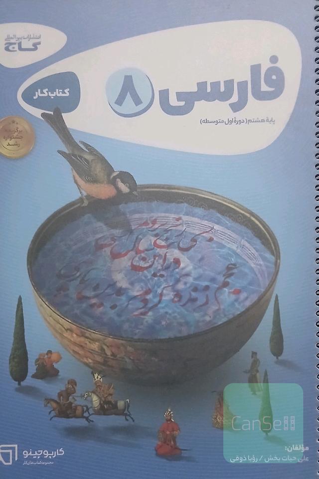 کتاب‌کار فارسی هشتم