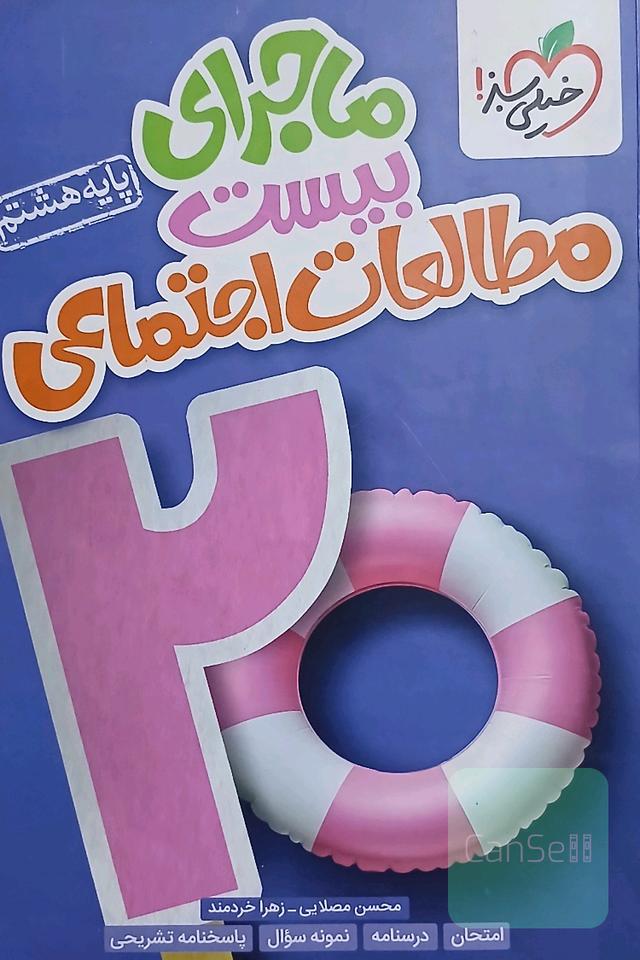 مطالعات اجتماعی هشتم