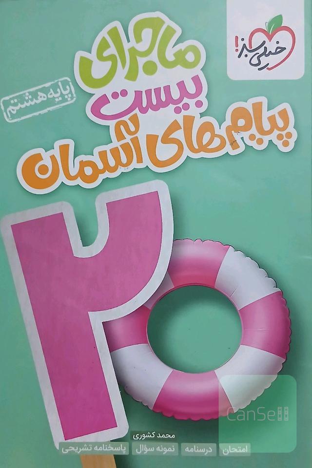 پیام های آسمان هشتم