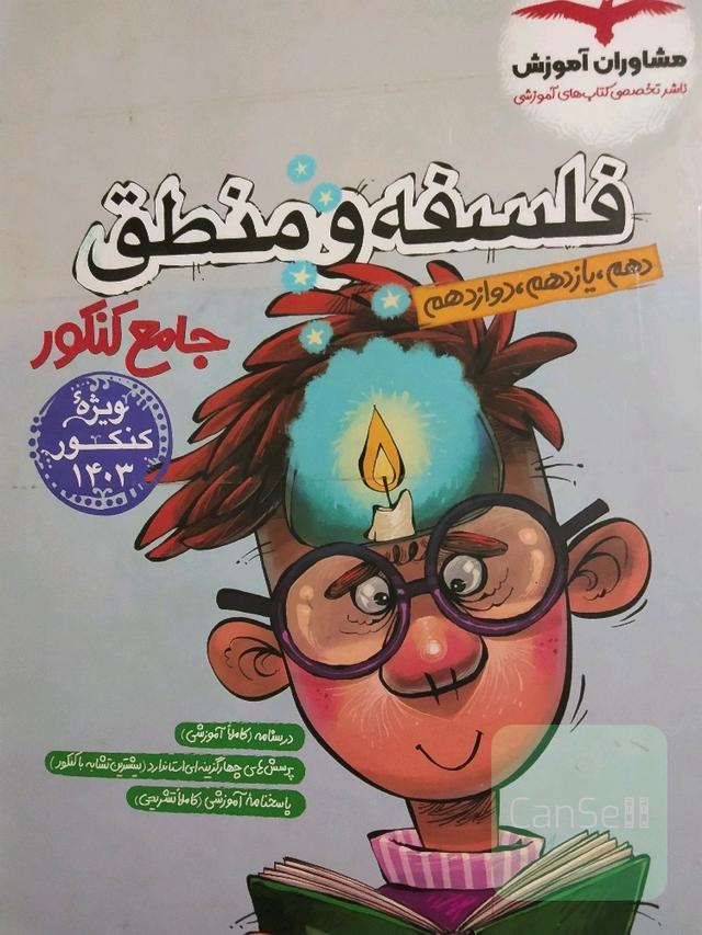 فلسفه و منطق جامع کنکور