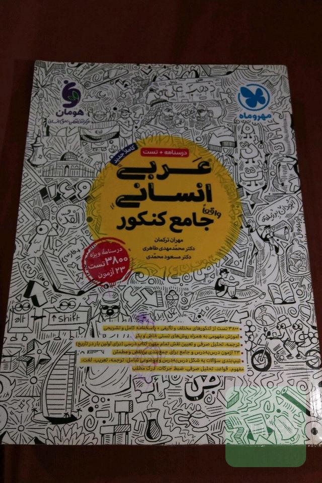 عربی انسانی واقعا جامع کنکور