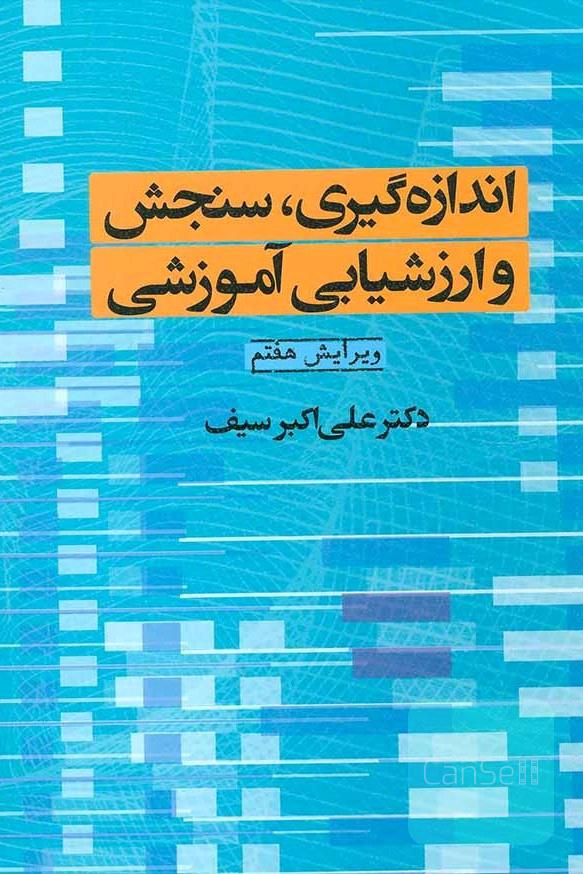  اندازه‌گیری سنجش و ارزشیابی آموزشی 