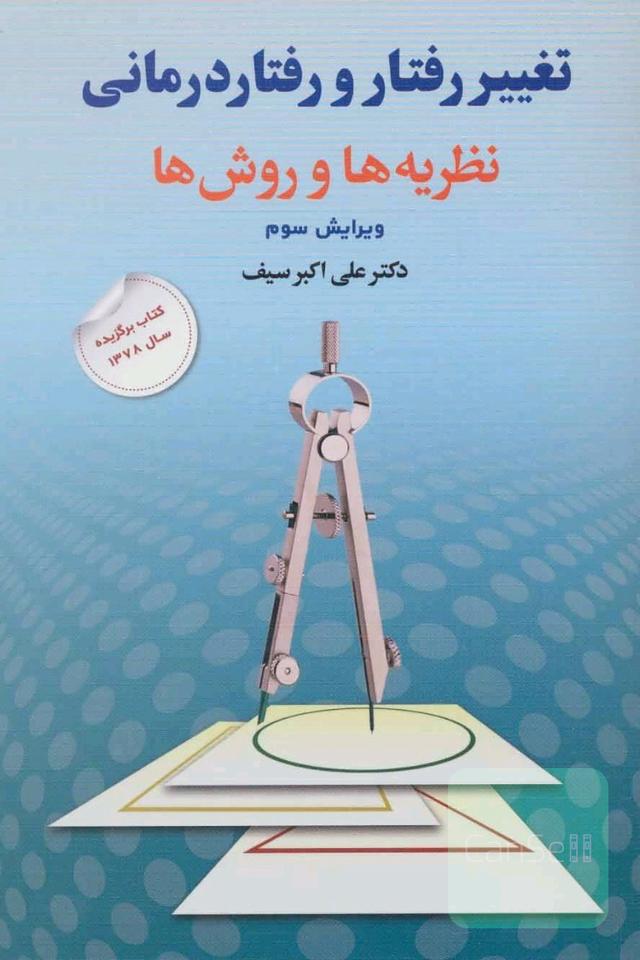 تغییررفتار و رفتار درمانی نظریه ها و روش ها