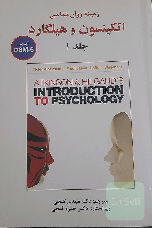 جلد 1 روانشناسی اتکینسون و هیلگارد 