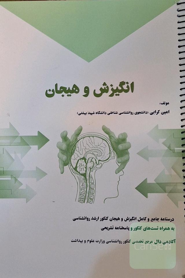 انگیزش و هیجان