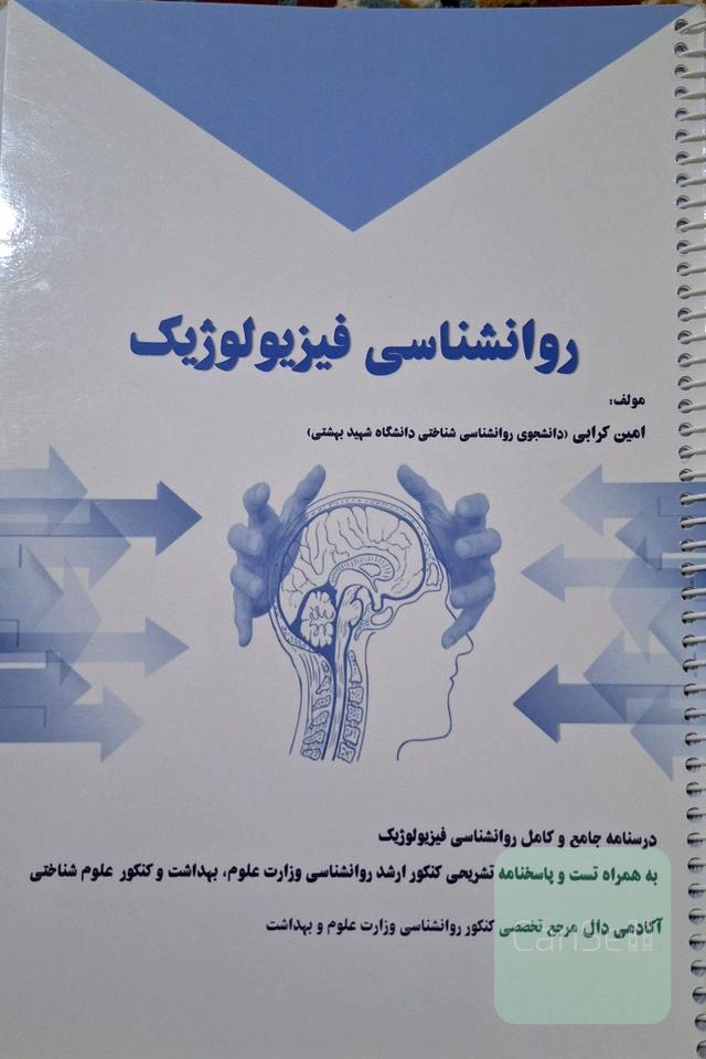 روانشناسی فیزیولوژیک 