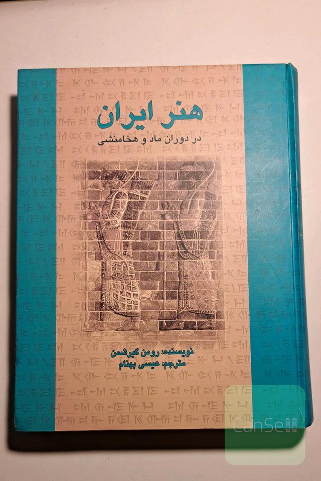 هنر ایران در دوران ماد و هخامنشی