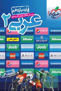 عربی یازدهم خیلی سبز