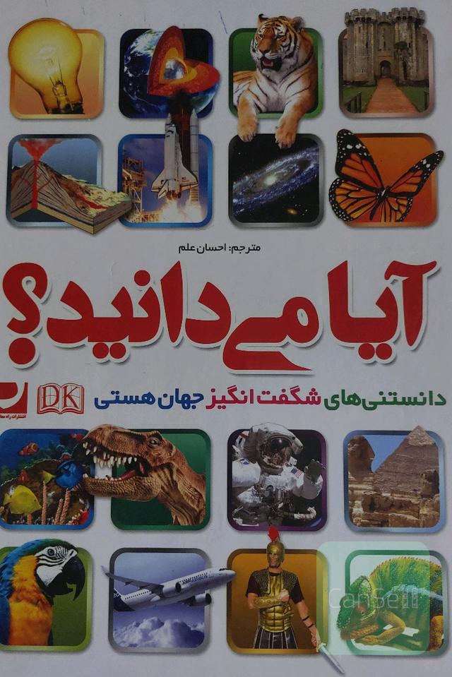 آیا می‌دانید؟