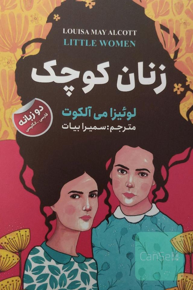 زنان کوچک