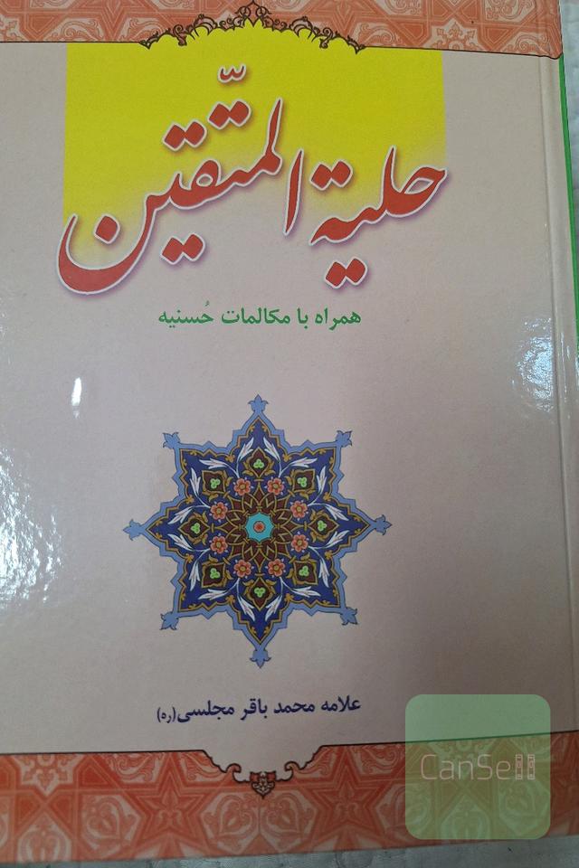 حلیه المتقین