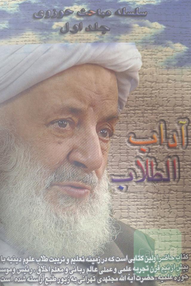 آداب الطلاب جلد اول