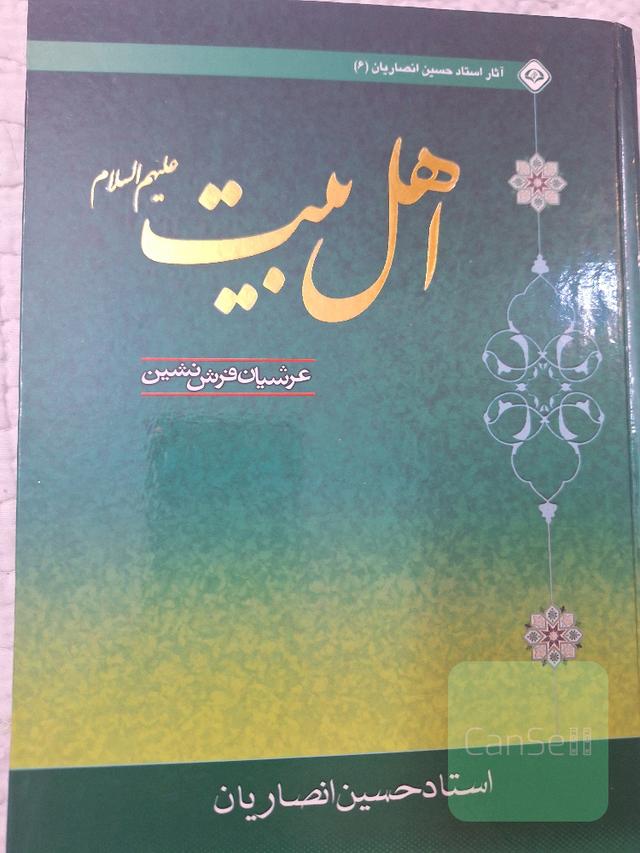 اهل بیت علیه السلام