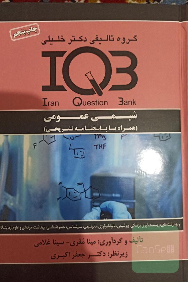  شیمی عمومی IQB همراه پاسخ تشریحی