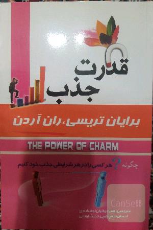 قدرت جذب: چگونه هر کسی را در هر شرایطی جذب خود کنیم؟