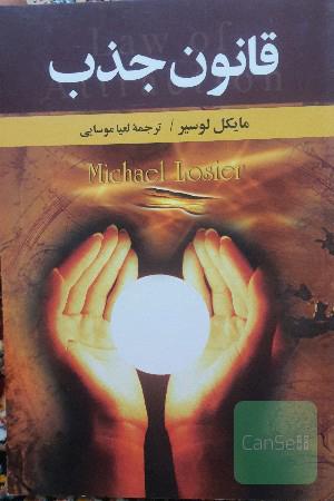 قانون جذب: رازی برای بیشتر بدست آوردن آنچه که می‌خواهید و کمتر جذب کردن آنچه که نمی‌خواهید