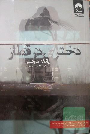 دختری در قطار