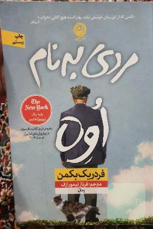 مردی به نام اوه