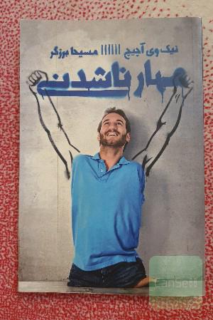 مهار ناشدنی قدرت باورنکردنی ایمان در عمل