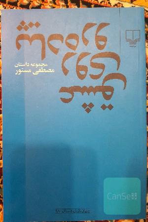 عشق روی پیاده‌رو: مجموعه داستان کوتاه