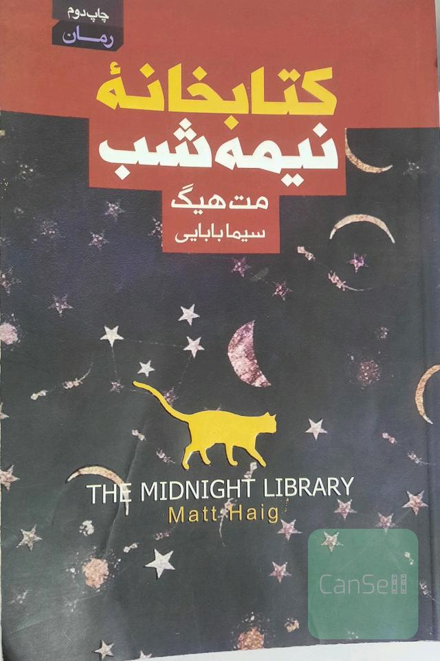 کتابخانه نیمه شب