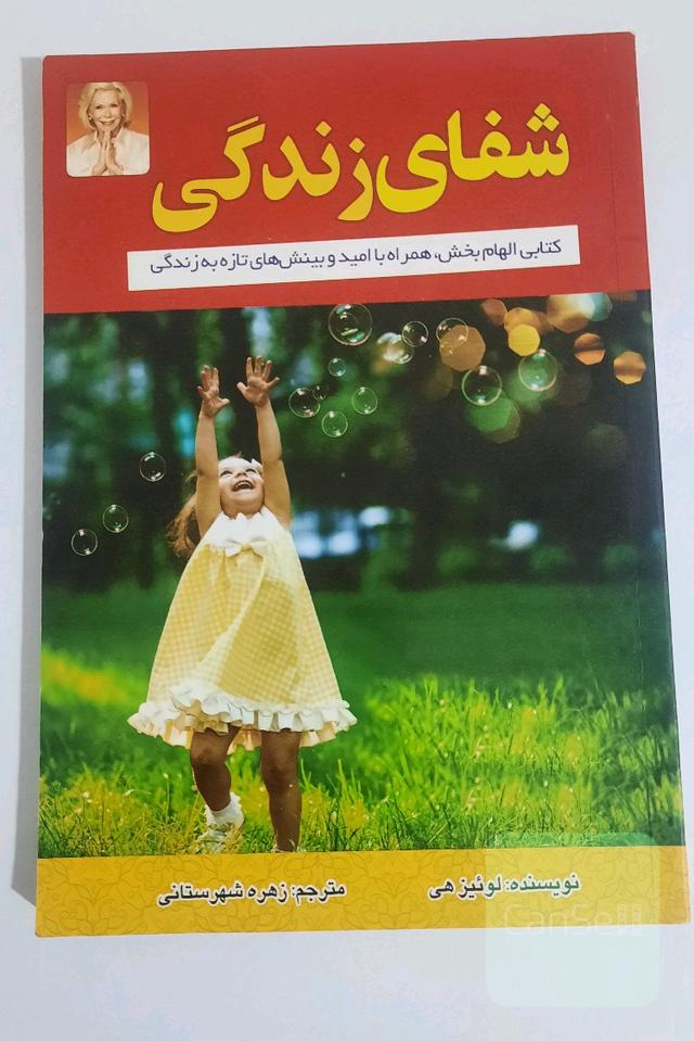 شفای زندگی