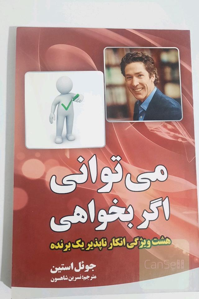 می توانی اگر بخواهی