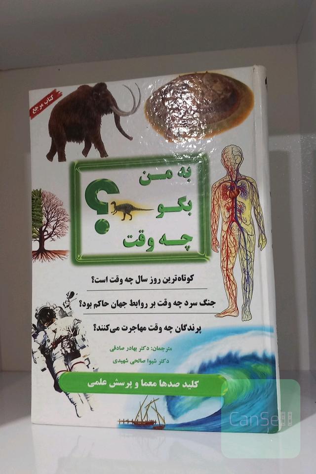 به من بگو چه وقت؟