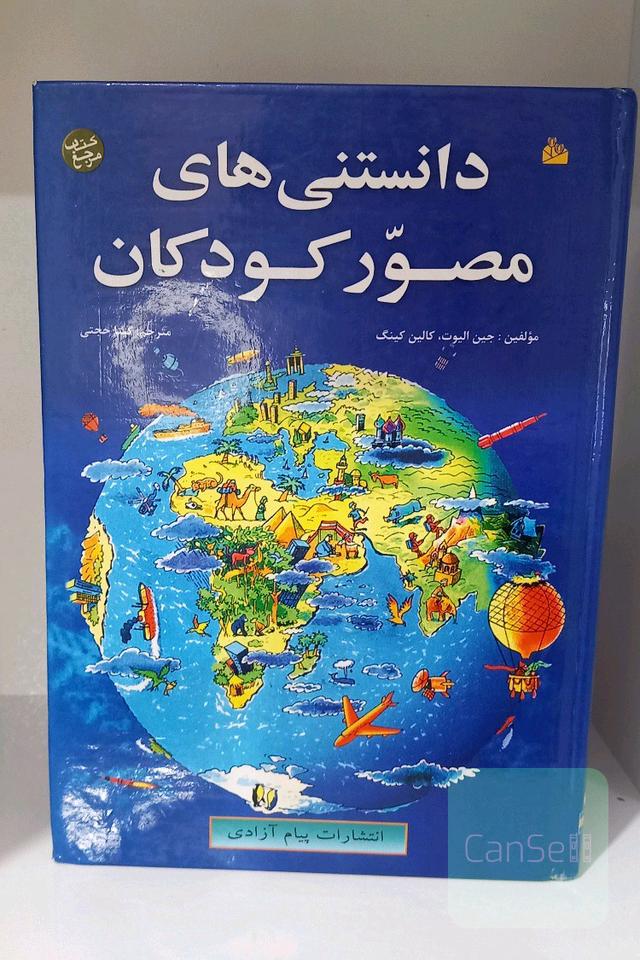 دانستنی های مصور کودکان