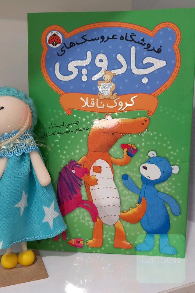 فروشگاه عروسک های جادویی 