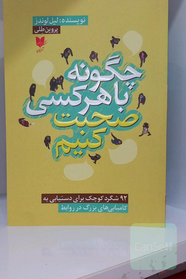 چگونه با هرکسی صحبت کنیم