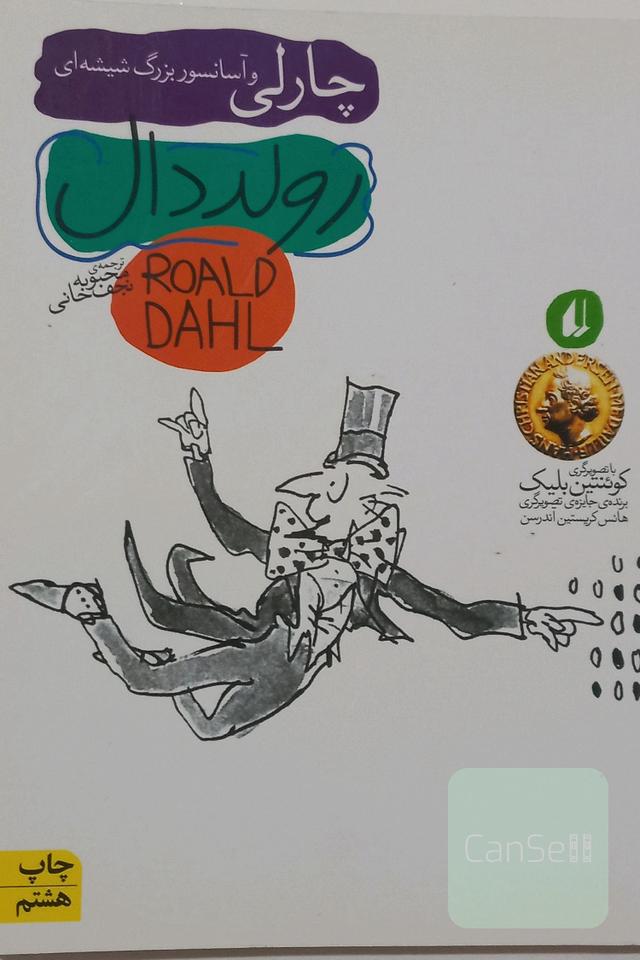 چارلی و آسانسور شیشه ای