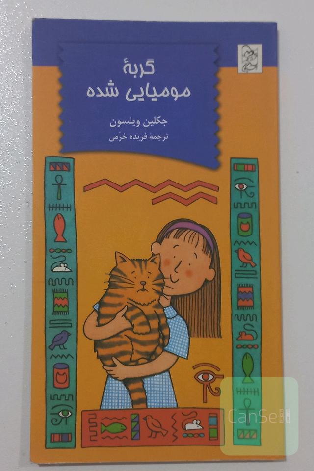 گربه مومیایی شده