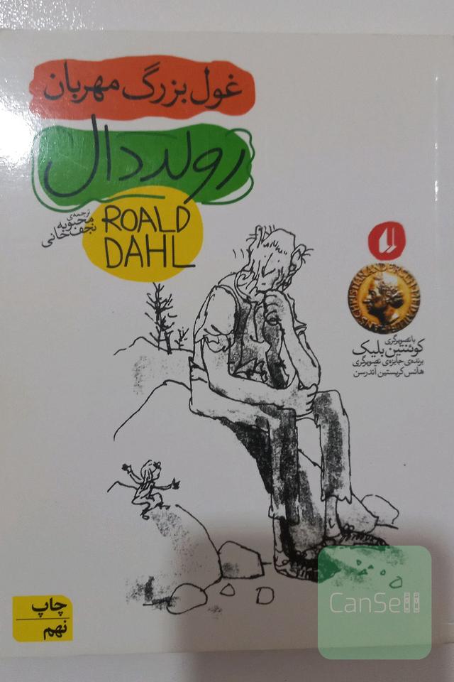 غول بزرگ مهربان