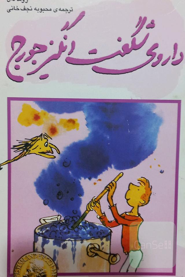 داروی شگفت انگیز جورج